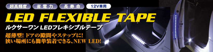 Luxer1(ルクサーワン) LED FLEXIBLE TAPE(LEDフレキシブルテープ) TOP